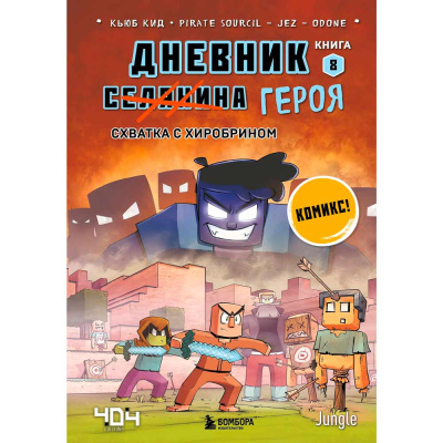 Книга Дневник героя Схватка с Хиробрином Книга 8 Эксмо 50194283 1